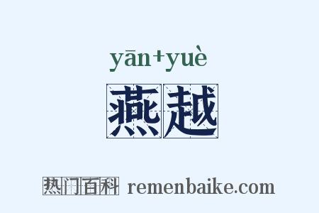 燕越是什么意思的图片